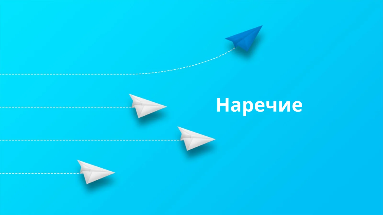 Наречие
