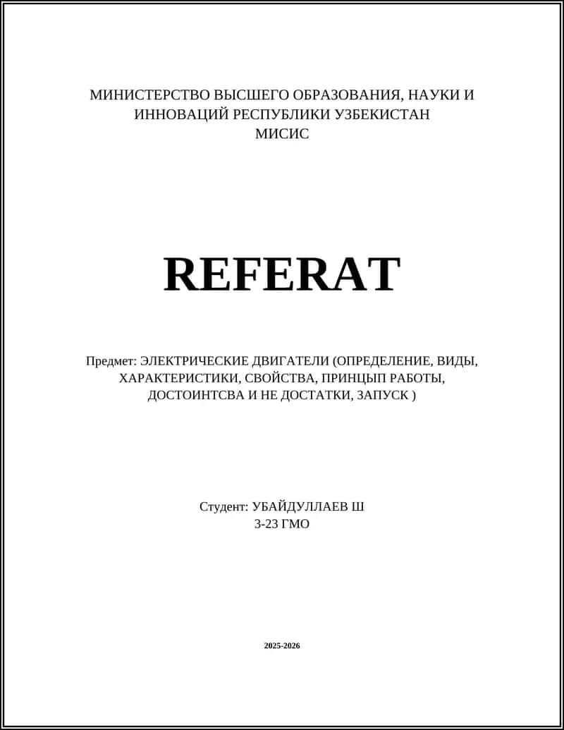 ЭЛЕКТРИЧЕСКИЕ ДВИГАТЕЛИ