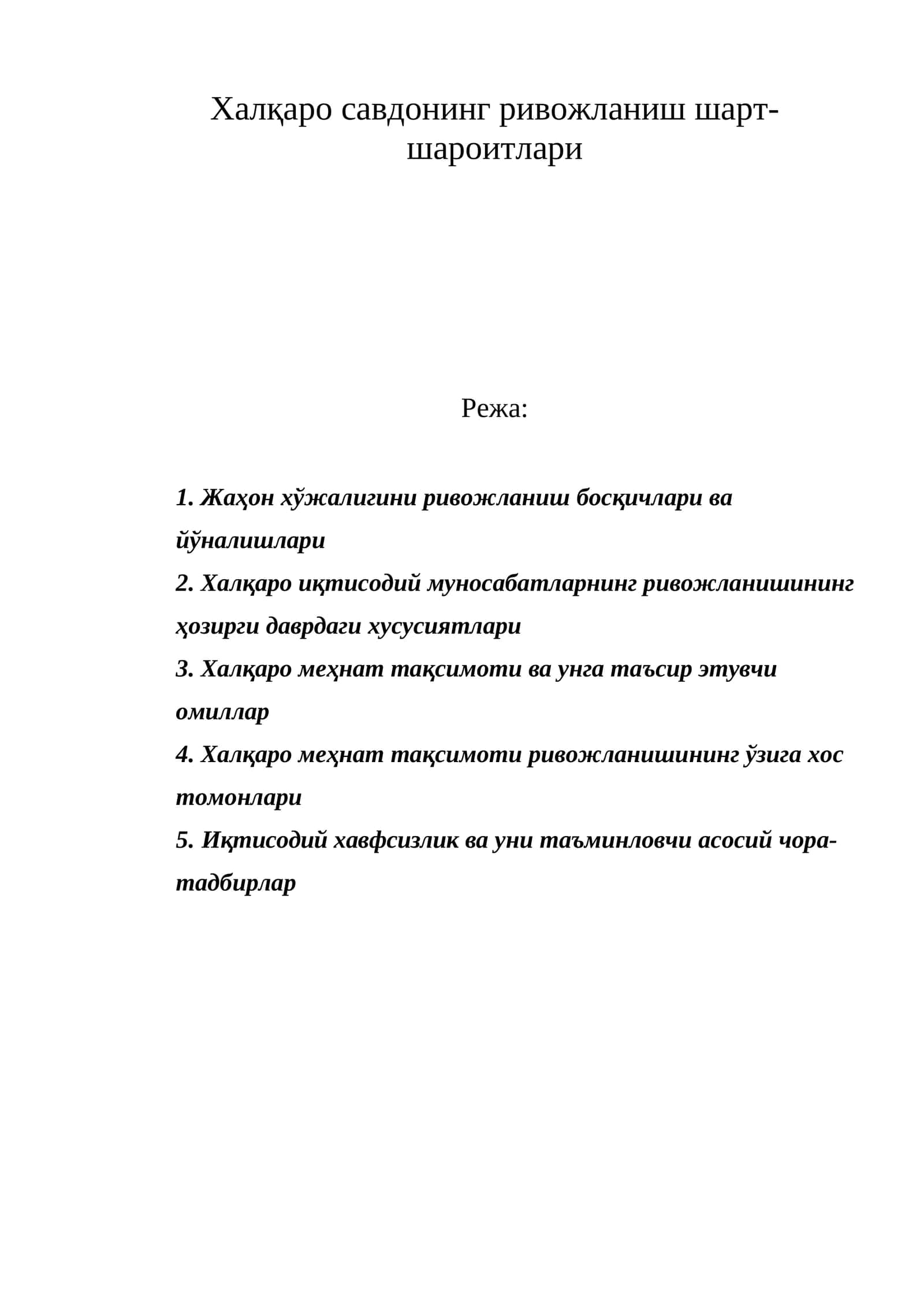 Халқаро савдонинг ривожланиш шарт-шароитлари