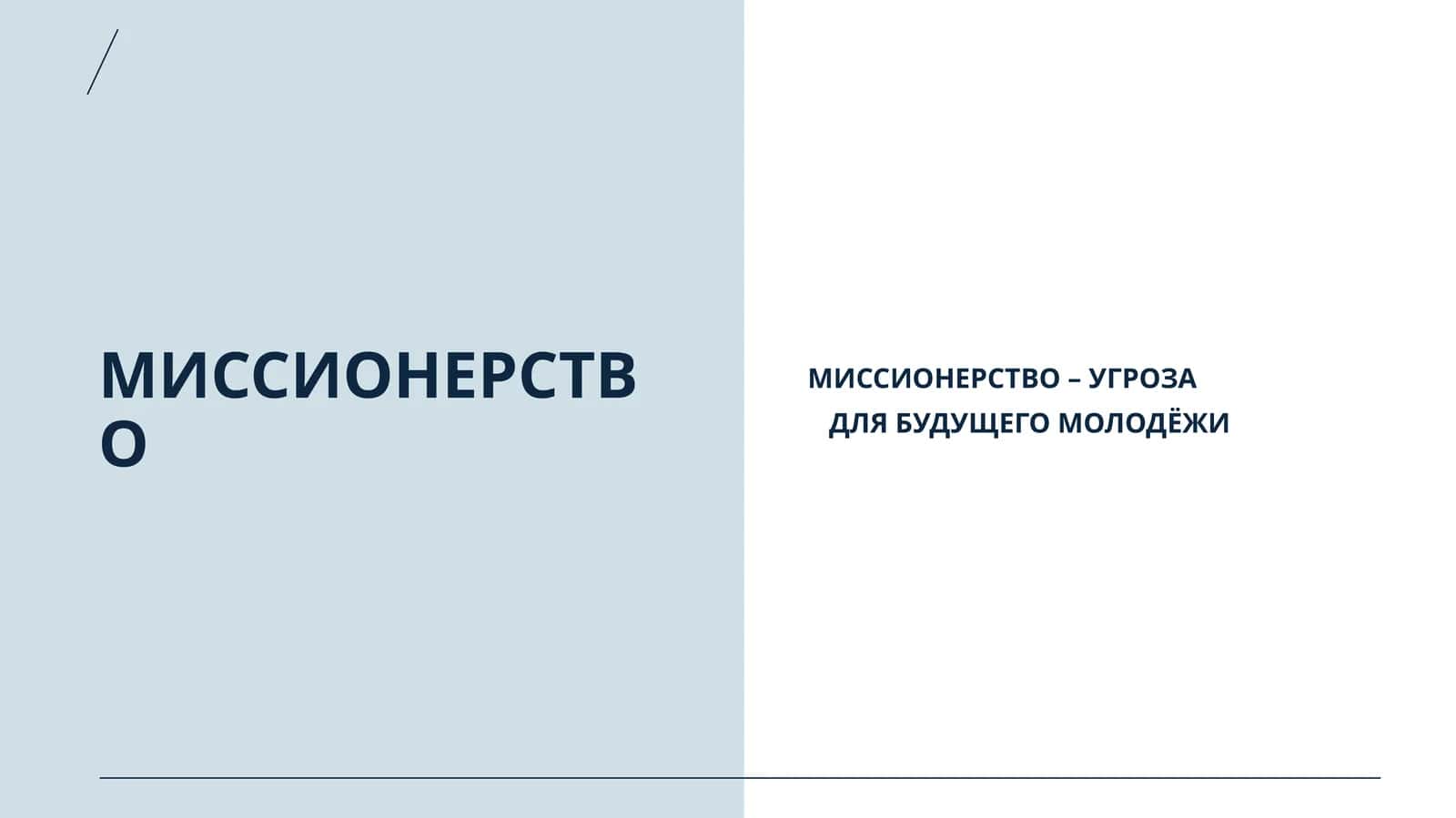 миссионерство