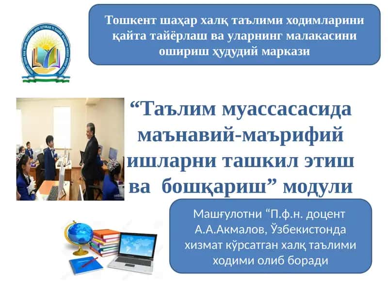 Тошкент шаҳар ҳалқ таълими ҳудудий маркази