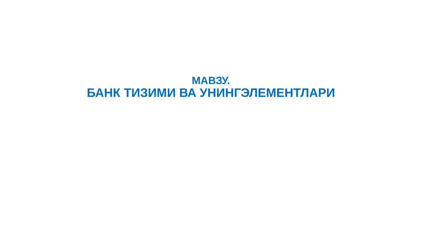 БАНК ТИЗИМИ ВА УНИНГ ЭЛЕМЕНТЛАРИ