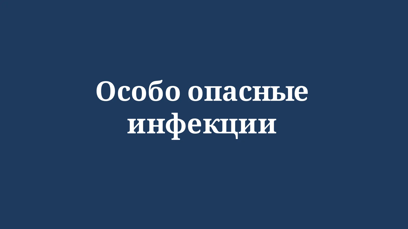 Особо опасные инфекции