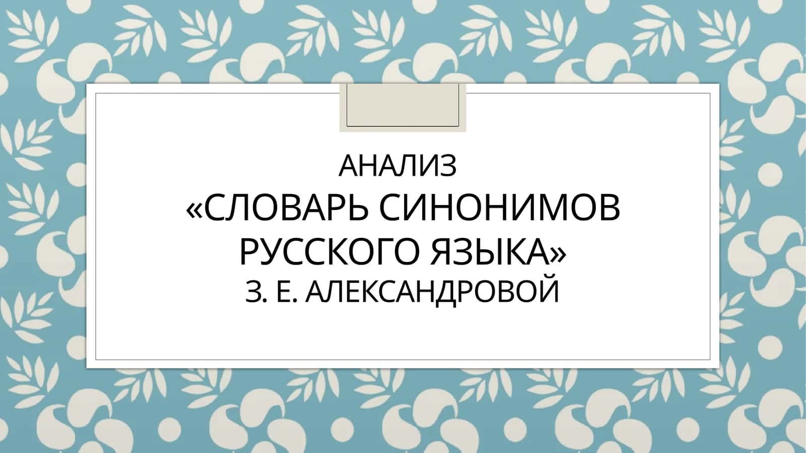 Анализ  «Словарь синонимов русского языка» з. е. александровой