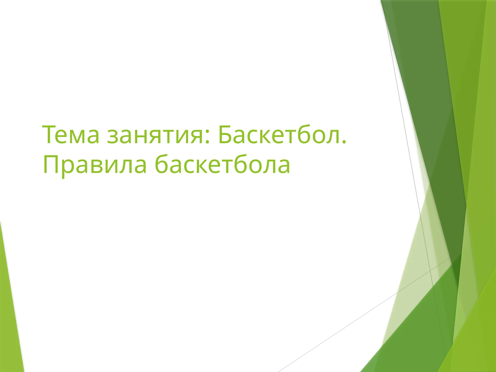 Баскетбол.Правила баскетбола