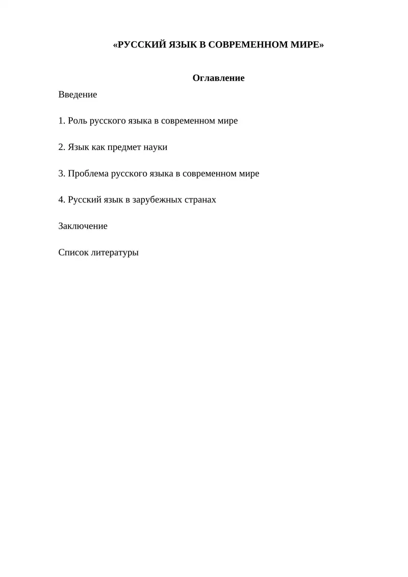 РУССКИЙ ЯЗЫК В СОВРЕМЕННОМ МИРЕ