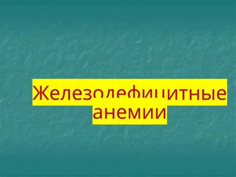 Железодефицитные анемии
