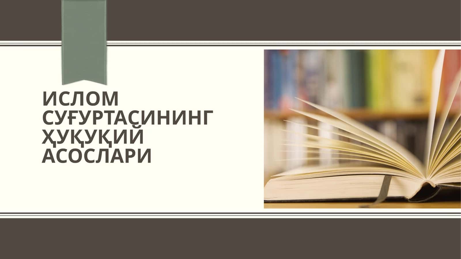 Ислом суғуртасининг ҳуқуқий асослари