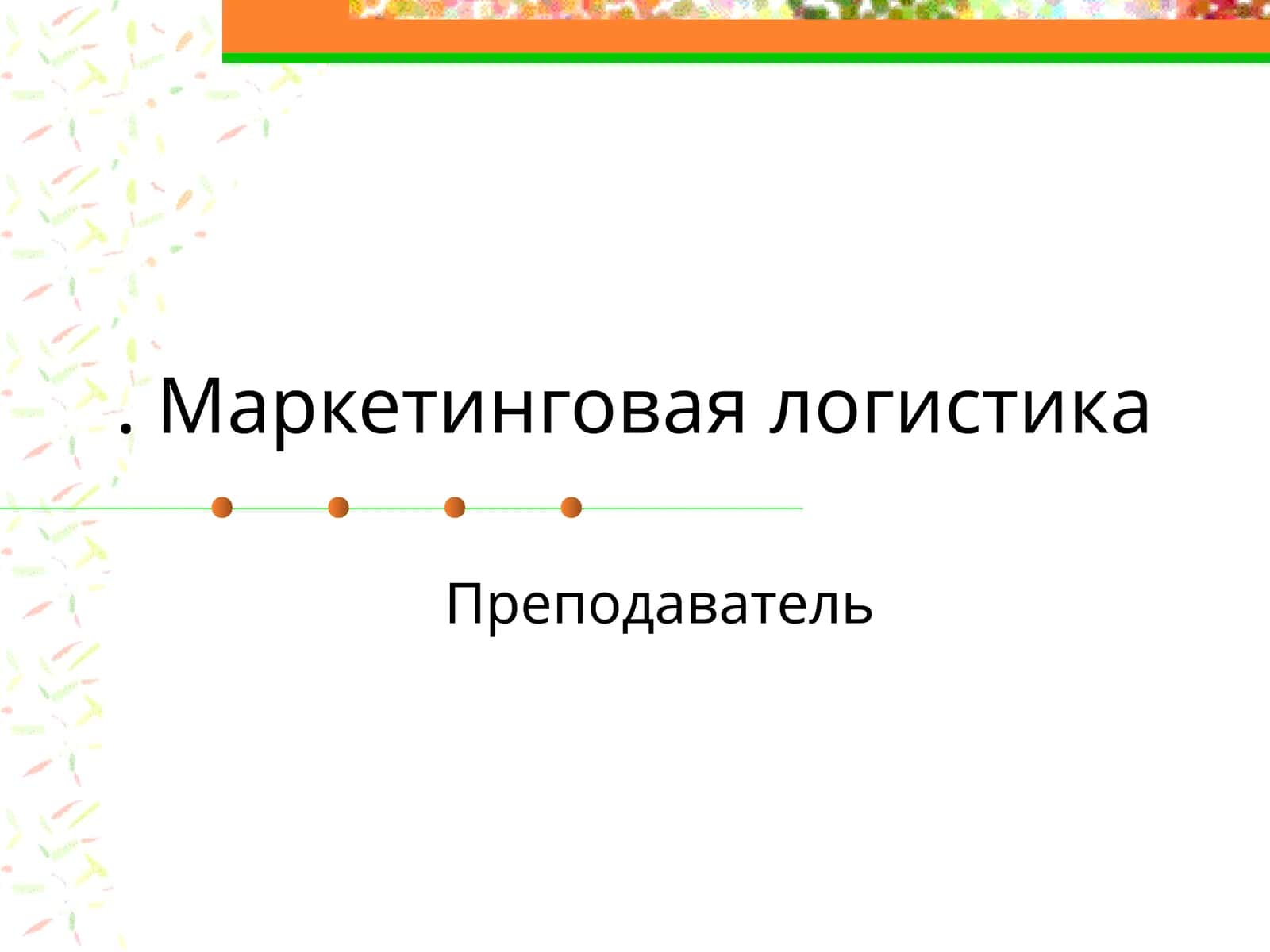 Маркетинговая логистика