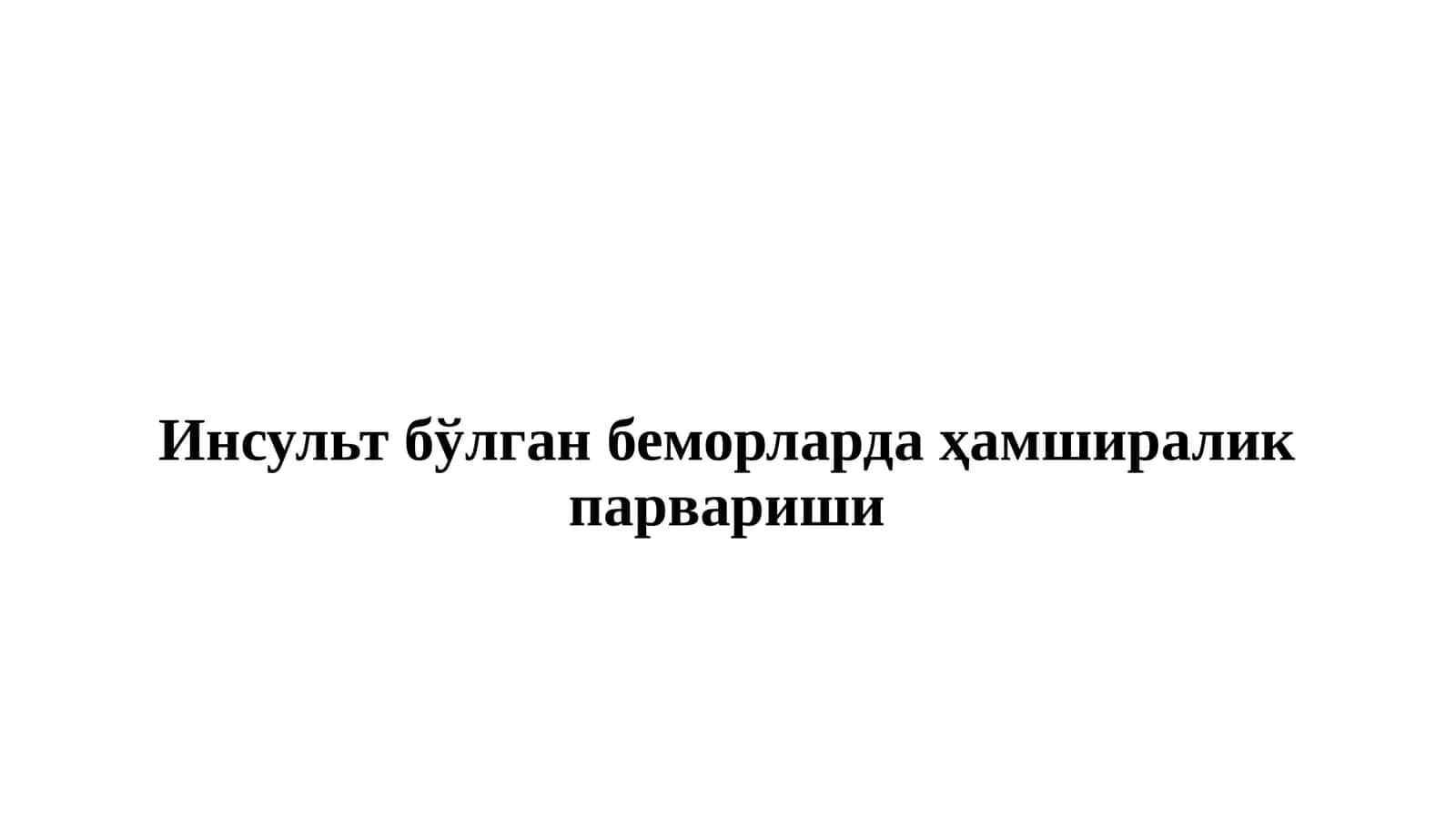 Инсультбўлган беморларда ҳамширалик парвариши