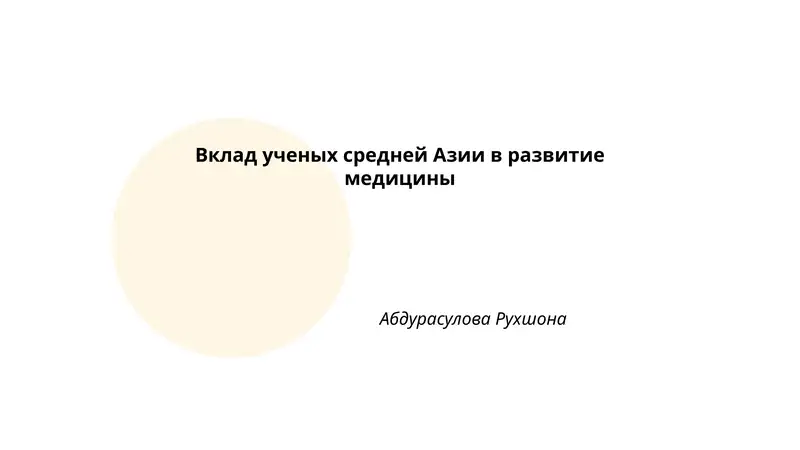 Вклад ученых средней Азии в развитие медицины