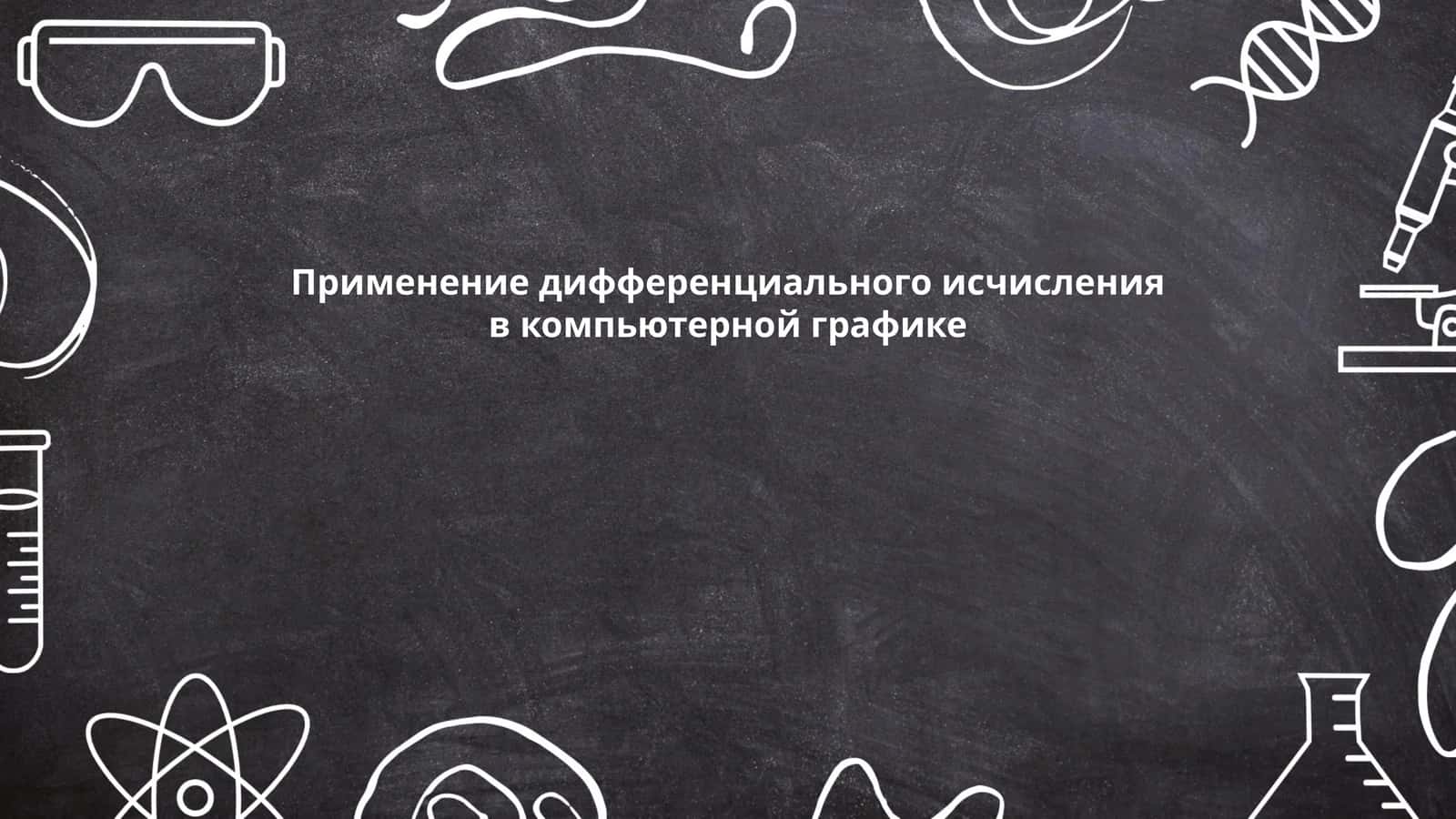Применение дифференциального исчисления в компьютерной графике