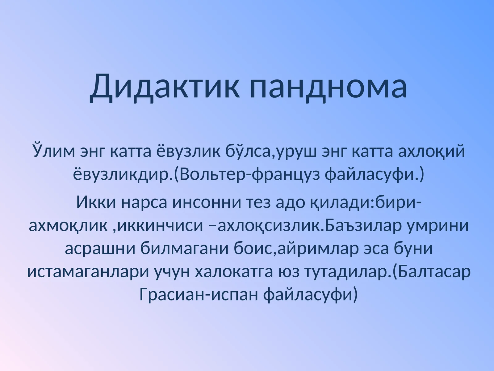 Дидактик панднома