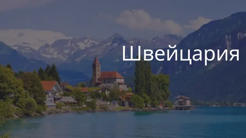 Швейцария