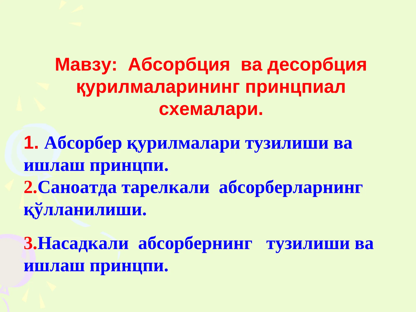 Абсорбция ва десорбция курилмаларининг принцпиал схемалари