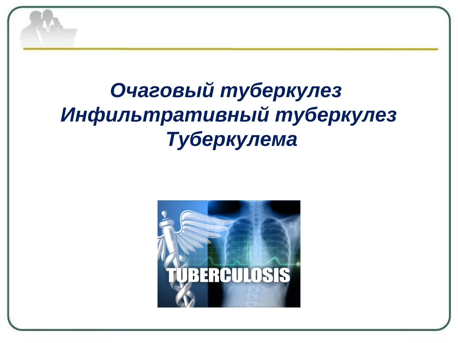 Очаговый туберкулез  Инфильтративный туберкулез  Туберкулема