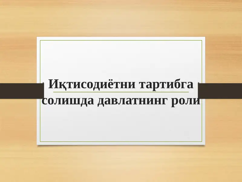 Иқтисодиётни тартибга солишда давлатнинг роли