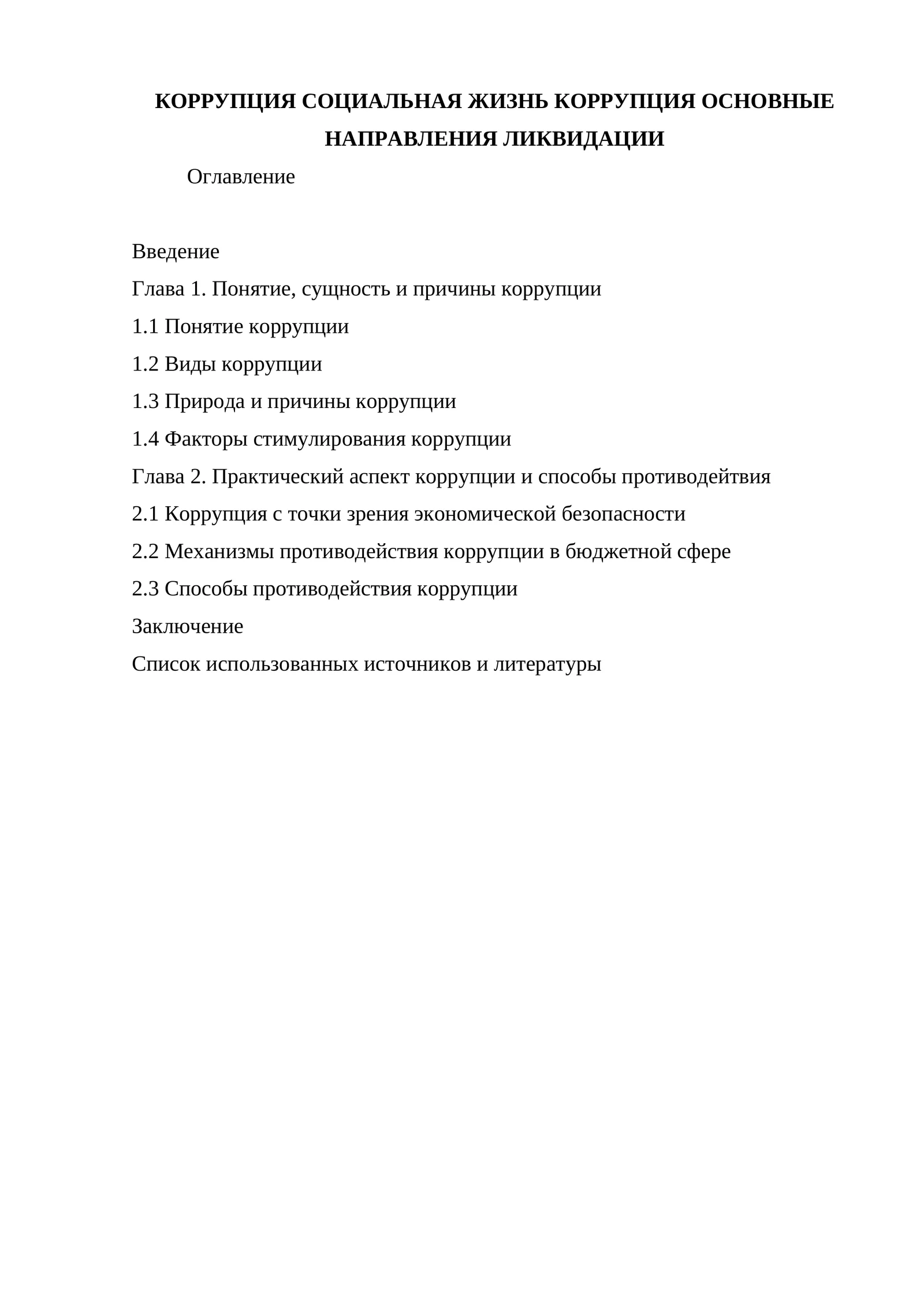 КОРРУПЦИЯ СОЦИАЛЬНАЯ ЖИЗНЬ КОРРУПЦИЯ ОСНОВНЫЕ НАПРАВЛЕНИЯ ЛИКВИДАЦИИ