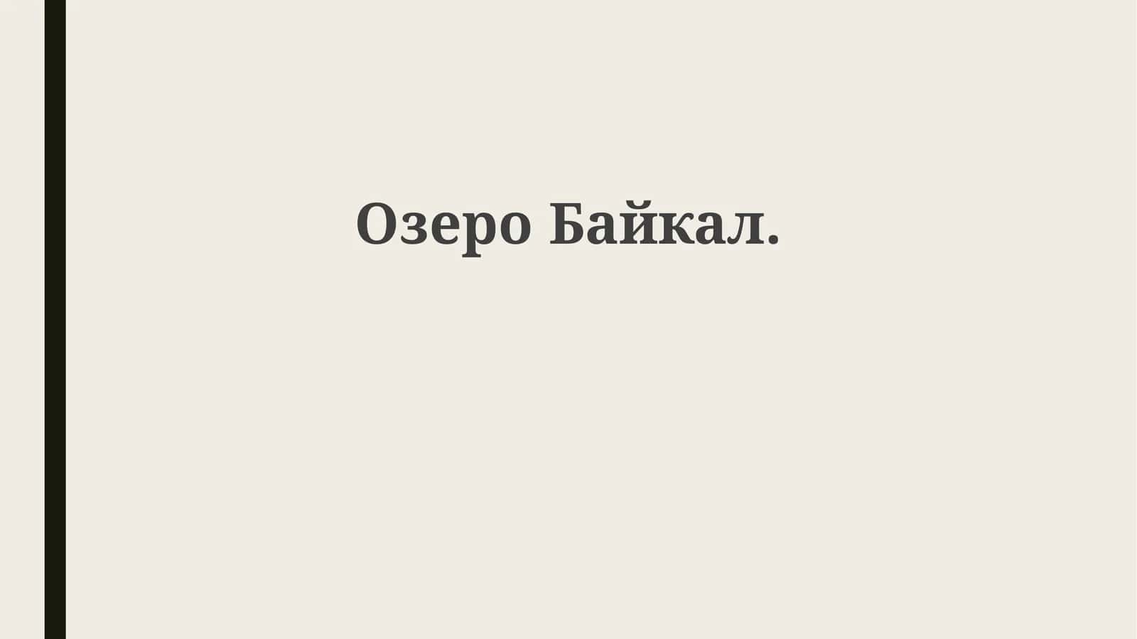 ОзероБайкал