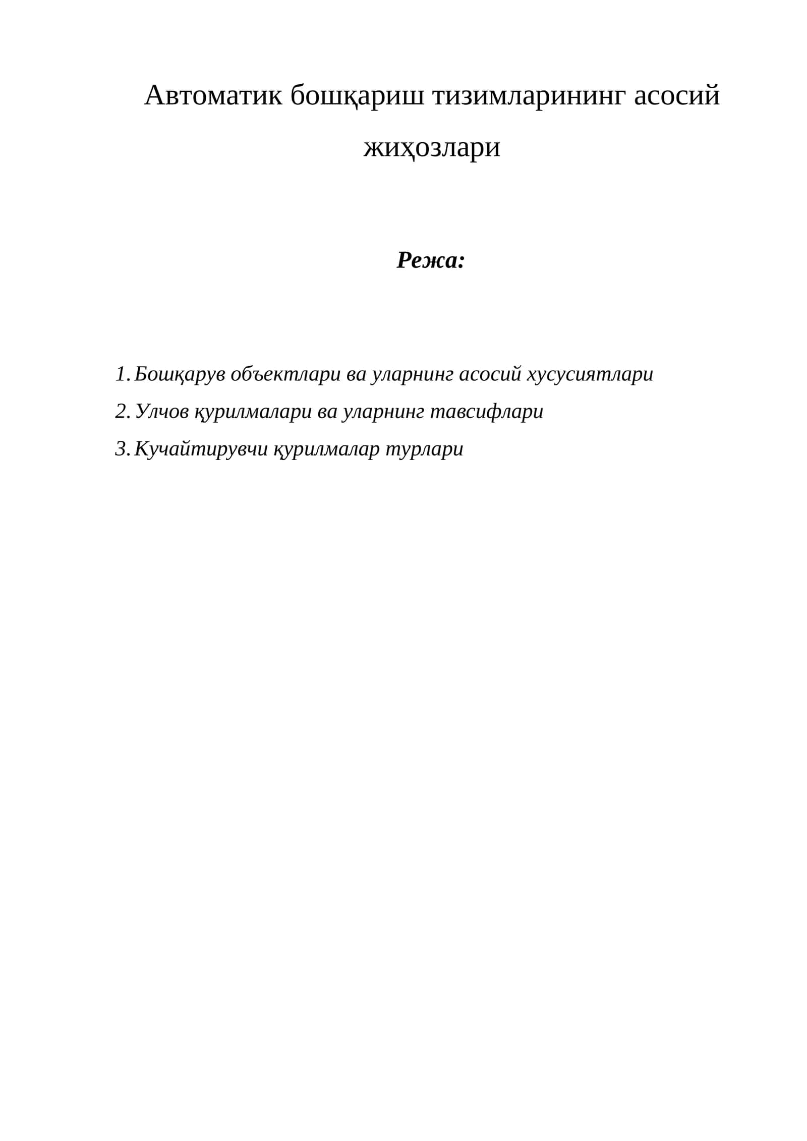 Автоматик бошқариш тизимларининг асосий жиҳозлари