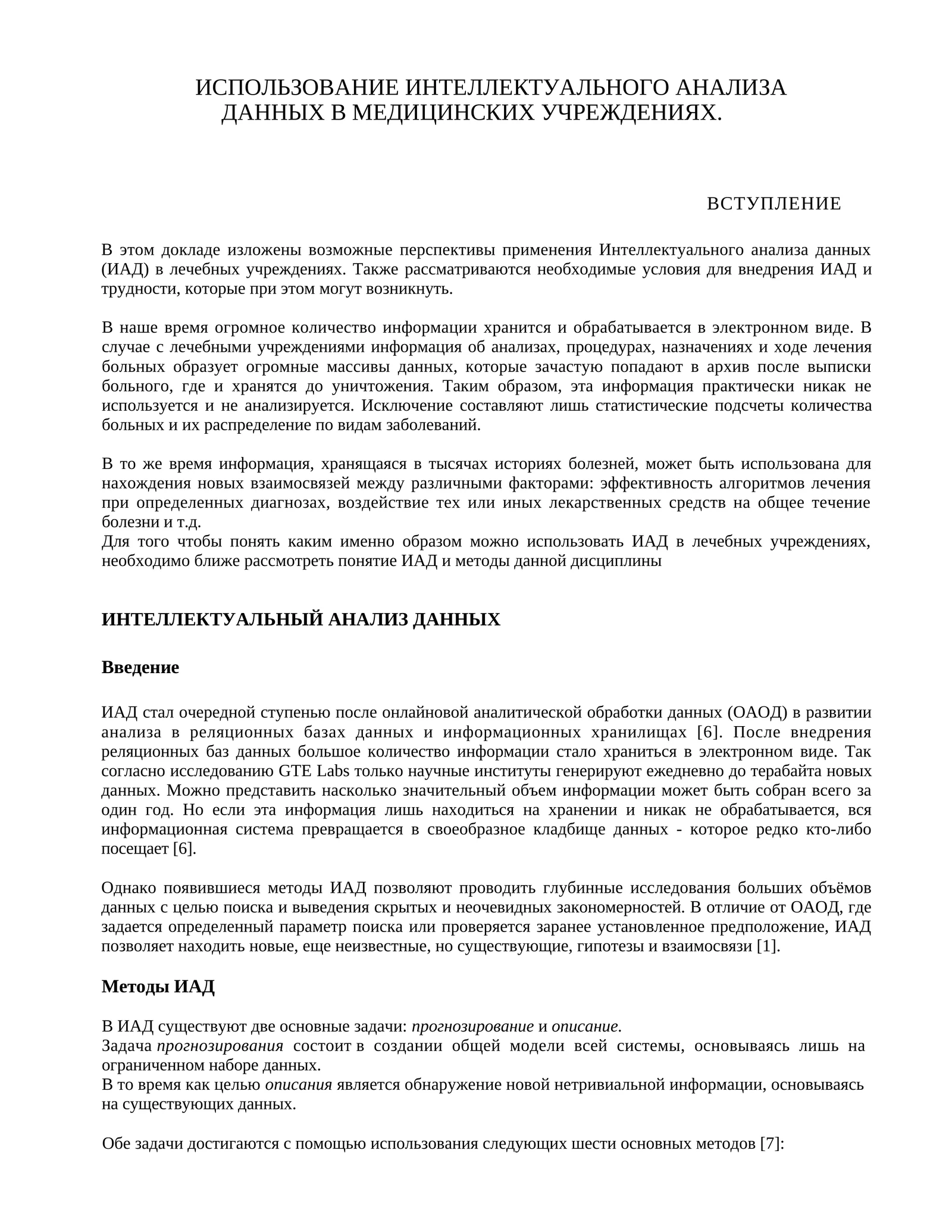ИСПОЛЬЗОВАНИЕ ИНТЕЛЛЕКТУАЛЬНОГО АНАЛИЗА ДАННЫХ В МЕДИЦИНСКИХ УЧРЕЖДЕНИЯХ