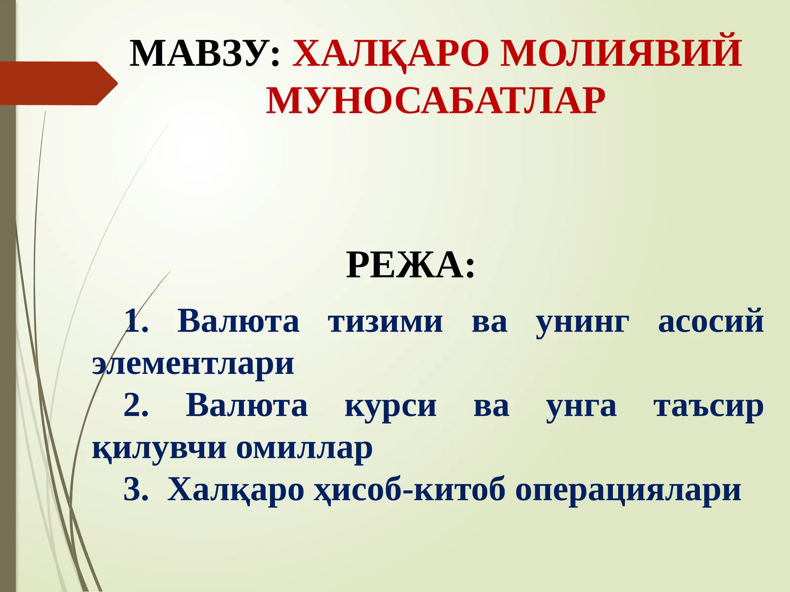 Халқаро Валюта Муносабатлари