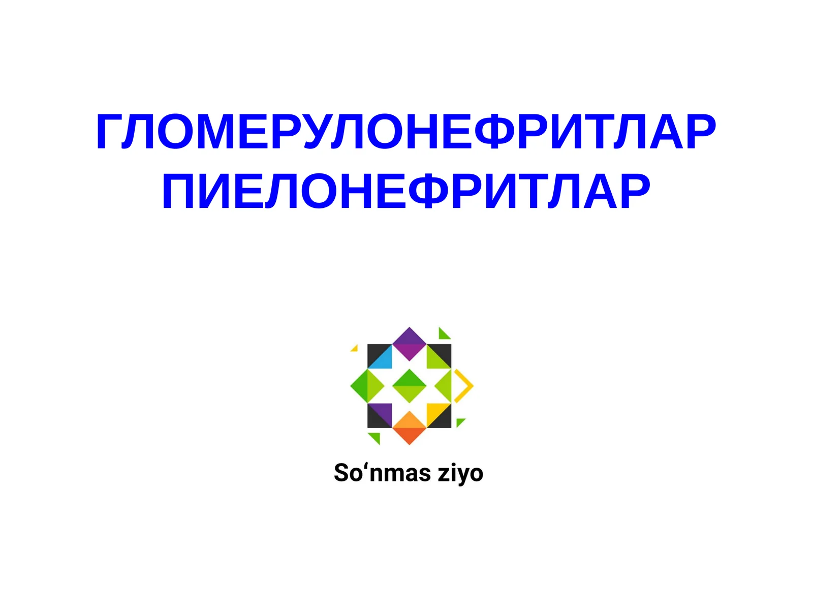 ГЛОМЕРУЛОНЕФРИТЛАР ПИЕЛОНЕФРИТЛАР
