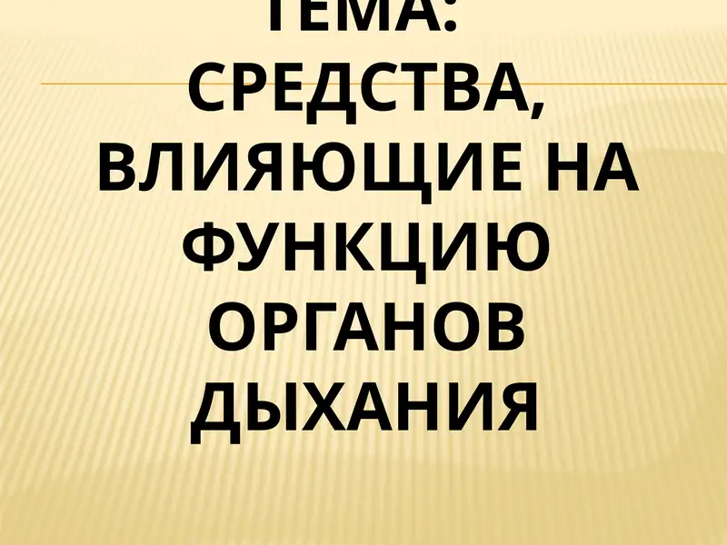 Средства, влияющие на функцию органов дыхания