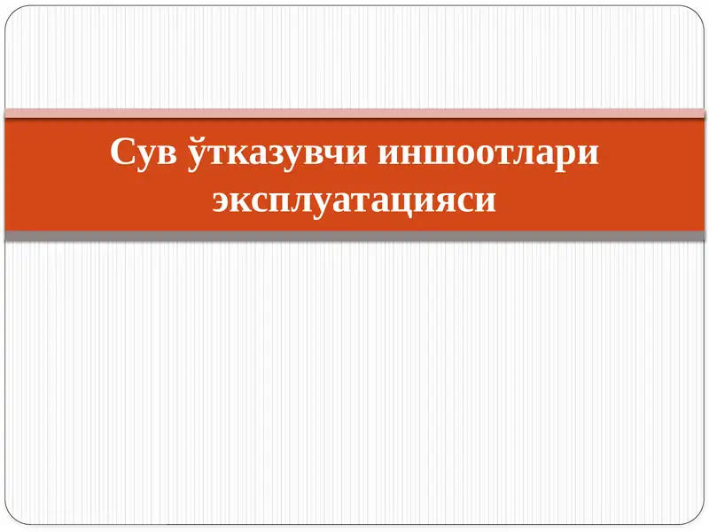 Сув ўтказувчи иншоотлари эксплуатацияси
