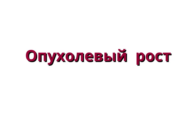 Опухолевый рост