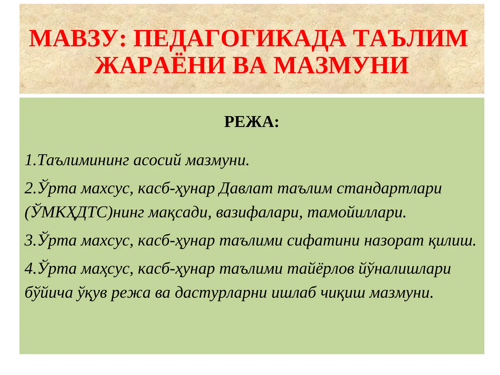 ПЕДАГОГИКАДА ТАЪЛИМ ЖАРАЁНИ ВА МАЗМУНИ