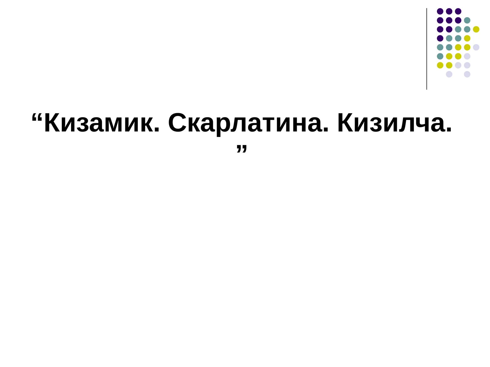 Кизамик. Скарлатина.Кизилча