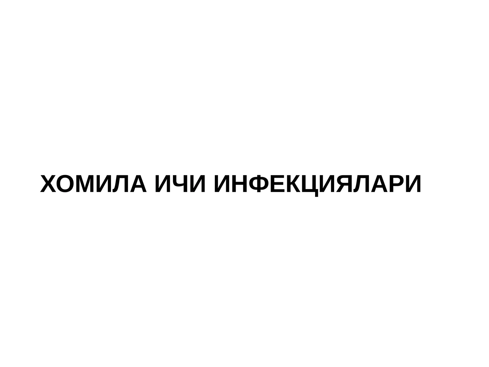 ХОМИЛА ИЧИ ИНФЕКЦИЯЛАРИ