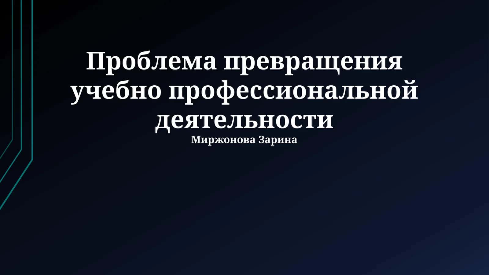 Проблема превращения учебно профессиональной деятельности