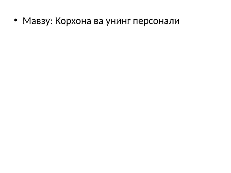 Корхона ва унинг персонали