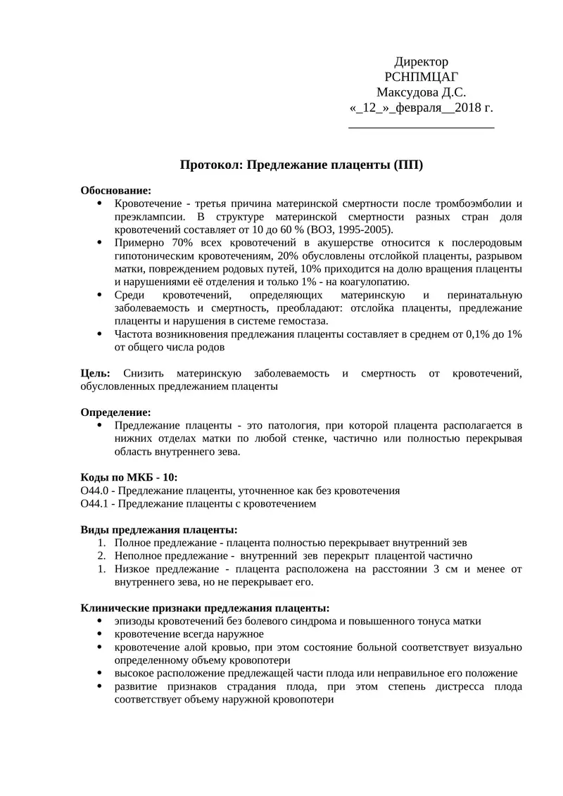 Предлежание плаценты (ПП)