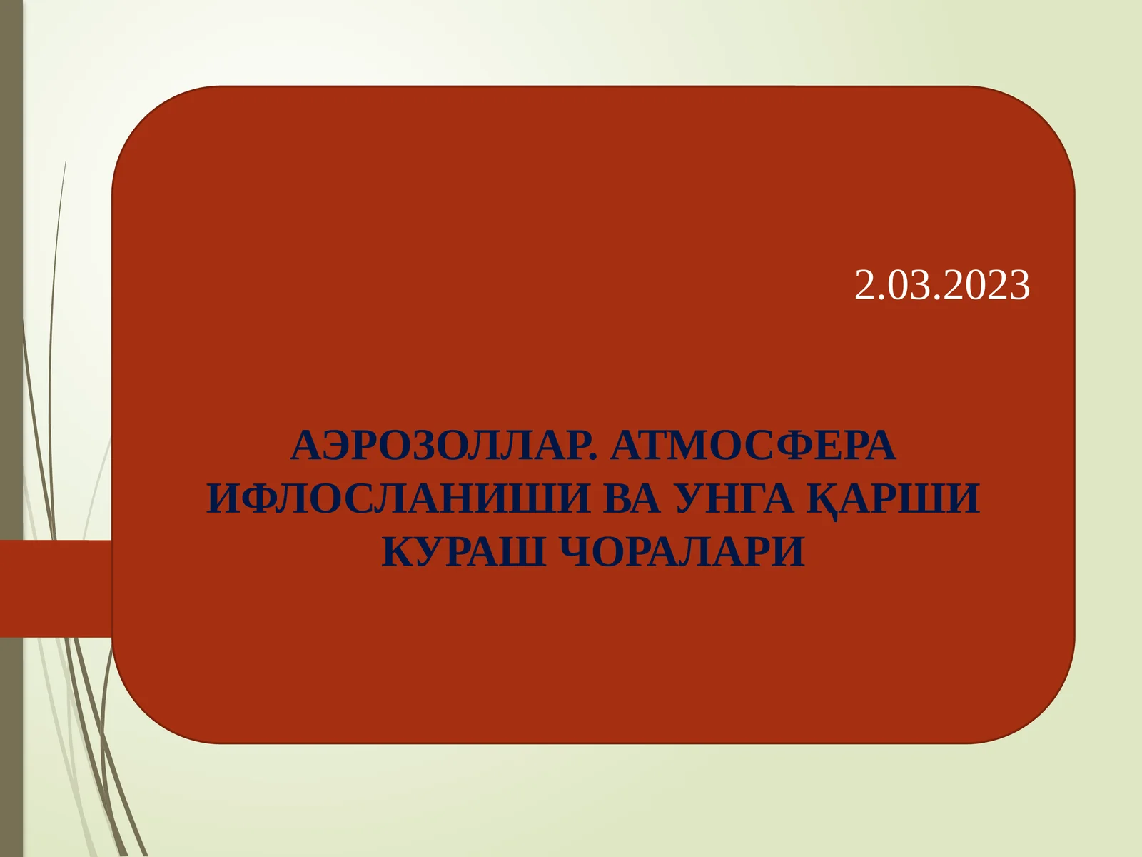 АЭРОЗОЛЛАР. АТМОСФЕРА ИФЛОСЛАНИШИ ВА УНГА ҚАРШИ КУРАШ ЧОРАЛАРИ