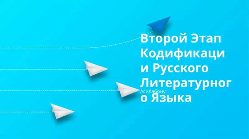 Второй Этап Кодификации Русского Литературного Языка