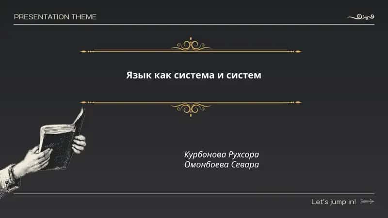Язык как система и система