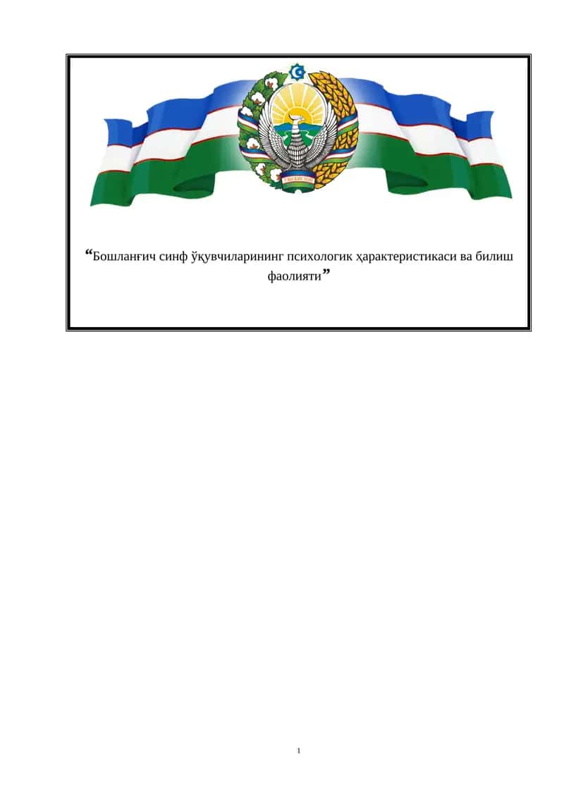 Бошланғич синф ўқувчиларининг психологик ҳарактеристикаси ва билиш фаолияти.