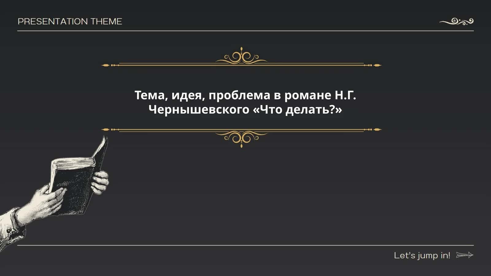 Тема, идея, проблема в романе Н.Г. Чернышевского «Что делать?»