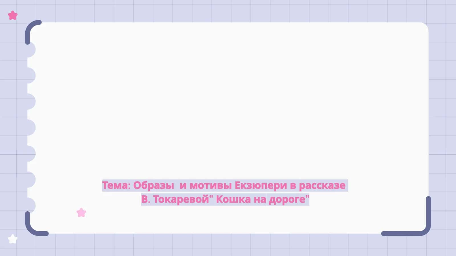 Образы  и мотивы Екзюпери в рассказе  В. Токаревой Кошка на дороге