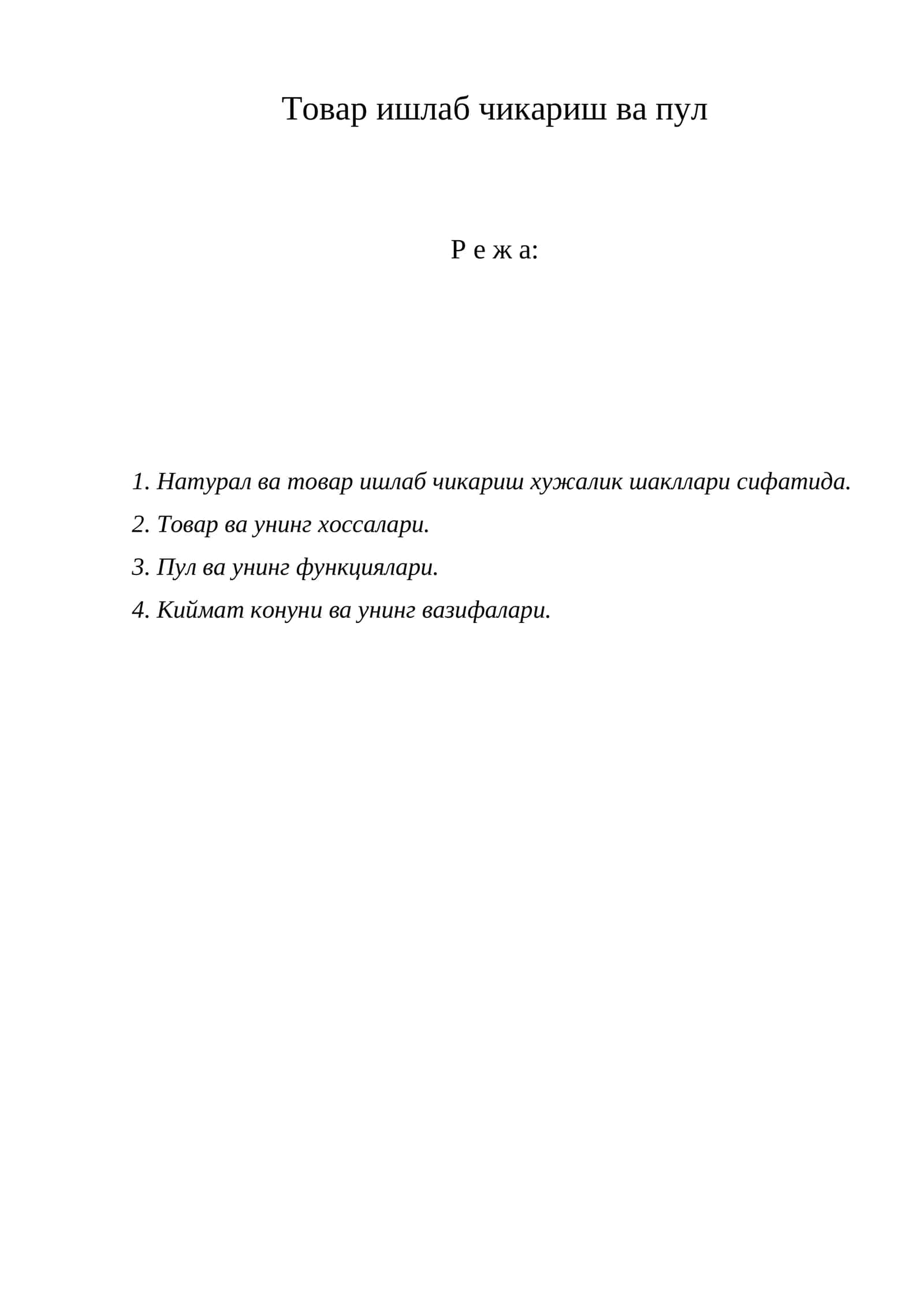 Товар ишлаб чикариш ва пул