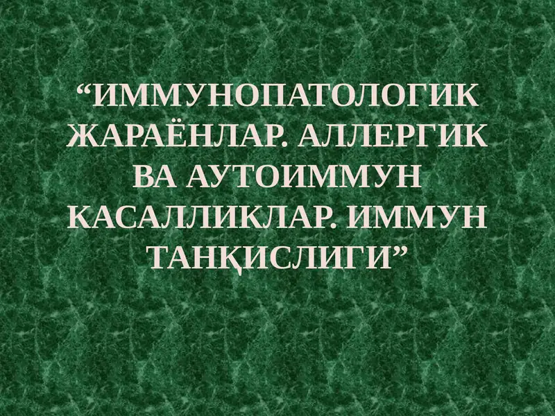 ИММУНОПАТОЛОГИК ЖАРАЁНЛАР. АЛЛЕРГИК ВА АУТОИММУН КАСАЛЛИКЛАР.