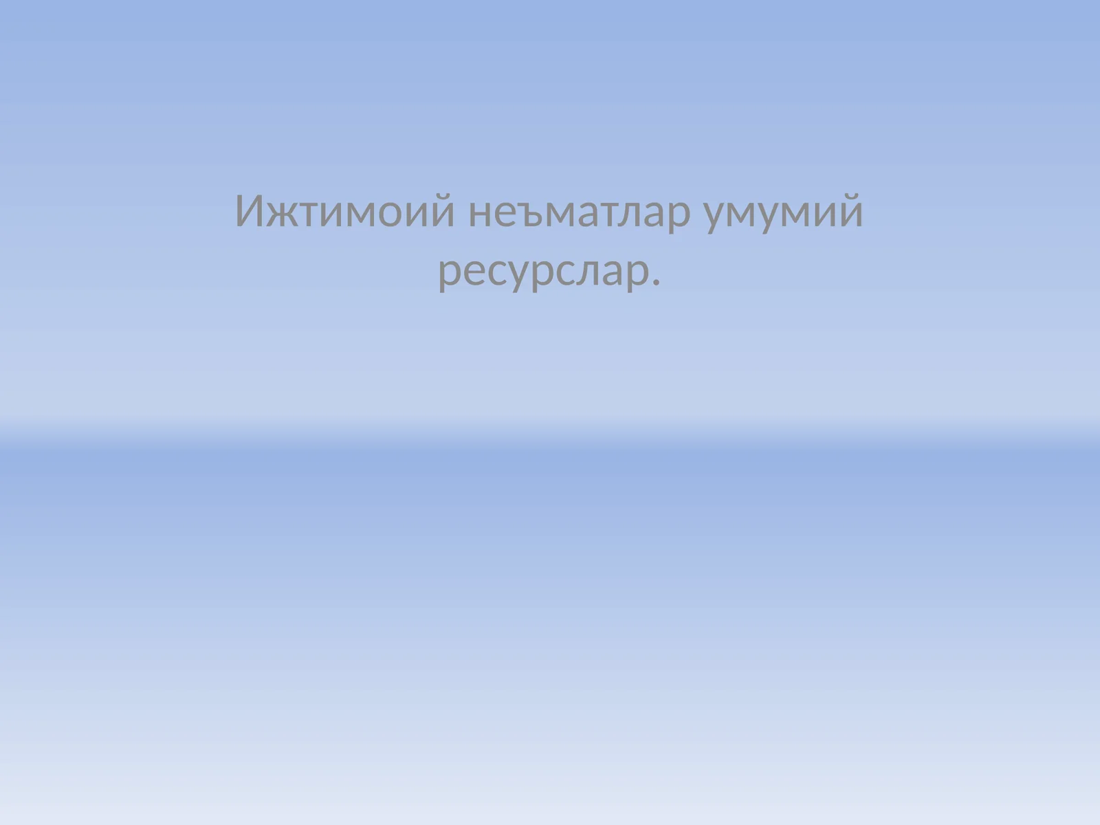 Ижтимоий неъматлар умумий ресурслар