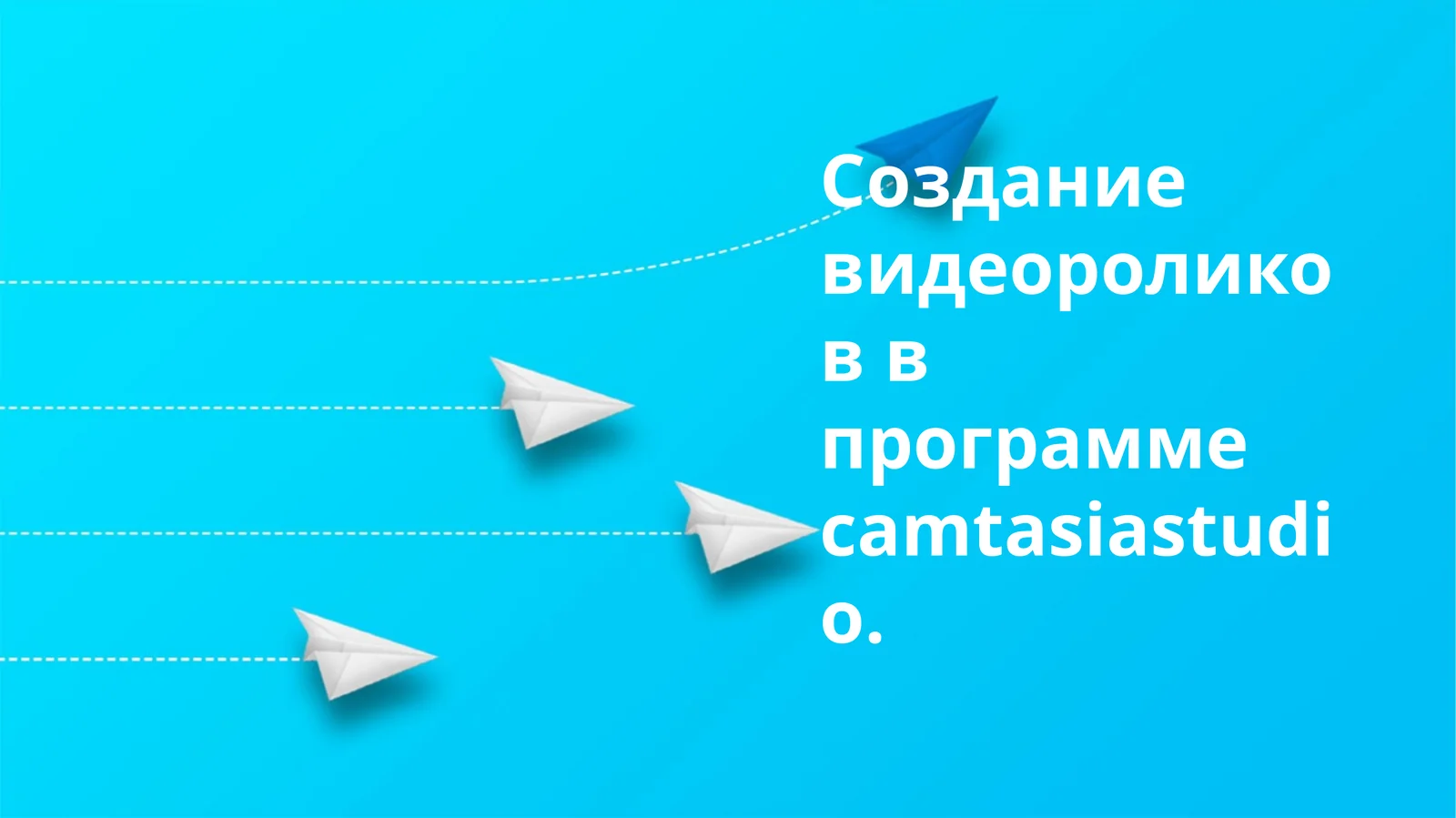 Создание видеороликов в программе Camtasia Studio