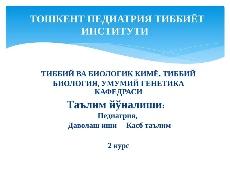 Биомембраналар тузилиши.  Мембрана рецепторлари. Хужайраларга сигналларни ўтказиш йўллари