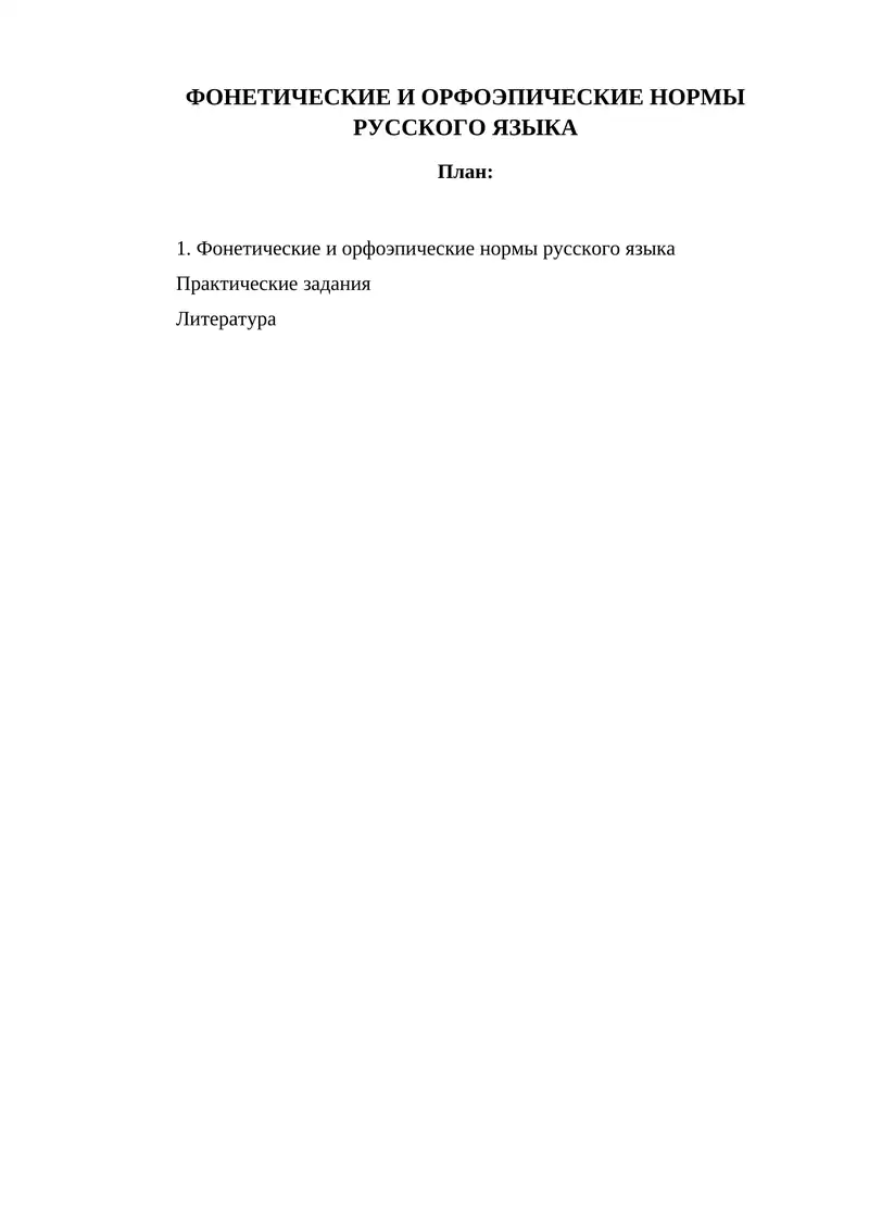 ФОНЕТИЧЕСКИЕ И ОРФОЭПИЧЕСКИЕ НОРМЫ РУССКОГО ЯЗЫКА