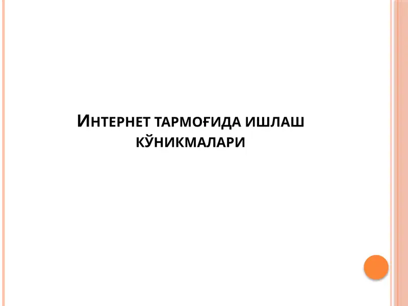 Интернет тармоғида ишлаш кўникмалари