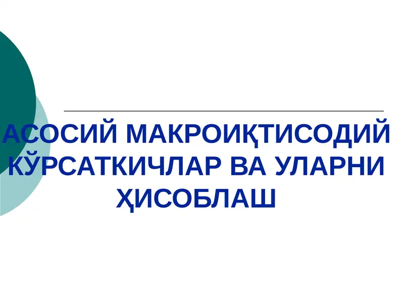 АСОСИЙ МАКРОИҚТИСОДИЙ КЎРСАТКИЧЛАР ВА УЛАРНИ ҲИСОБЛАШ